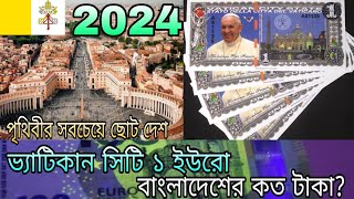 ভ্যাটিকান সিটির ১ ইউরো বাংলাদেশের কত টাকা? Vatican City 1 euro to Bangladeshi taka exchange rate?