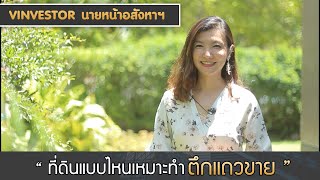 vinvestorนายหน้าอสังหา : ที่ดินแบบไหนเหมาะทำตึกแถว