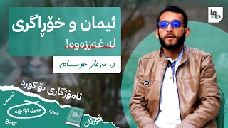 غەززە، قوتابخانەی ئوممەت! - د.مەعاز  حوسسام |پۆدکاستی نما :: Nma Podcast #13