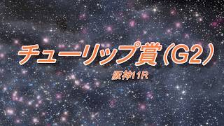 チューリップ賞（G2）　予想馬柱