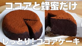 【材料2つ】混ぜて冷やすだけ！ココアケーキ作り方！ / 【syun cooking】