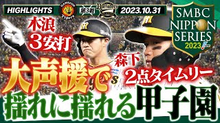 【10月31日 SMBC日本シリーズ2023第3戦】森下日シリ初タイムリーだ！やっぱり甲子園の応援は凄過ぎる！阪神タイガース密着！応援番組「虎バン」ABCテレビ公式チャンネル