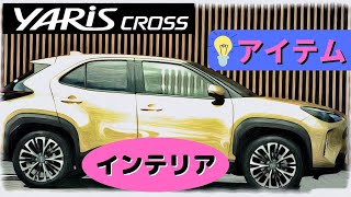 【ヤリスクロス納車待ち】インテリアの質感向上と実用性を兼ね備えたアイテム #トヨタ #ヤリスクロス #インテリア #アイテム