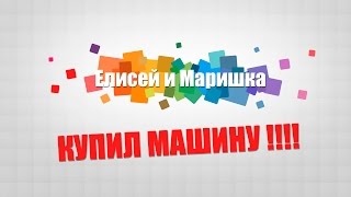 ВЛОГ: КУПИЛ МАШИНУ, СБЕРБАНК ЛОХОТРОН