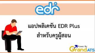 EDR-ครูผู้สอน