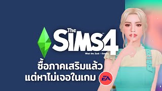 The Sims 4 : รวมวิธีแก้ปัญหา ซื้อภาคเสริมแล้ว แต่ไม่ขึ้นในเกม เดอะซิมส์ 4 ล่าสุด 2023 !!