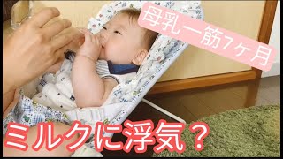 母乳一筋の赤ちゃんがミルクに挑戦！【生後７ヶ月】