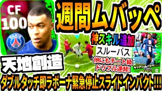 【極技炸裂!!!】週間ムバッペ使用！神スキルスルーパス追加\u0026単独ぶち抜きチート級ドリブル連発！【eFootball2023アプリ/イーフト】