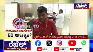 BBMP Borewell Scam : ಬೋರ್ ವೆಲ್... ಕಾಮಗಾರಿ... ವೈಟ್ ಟಾಪಿಂಗ್ ಅಕ್ರಮ..! | REBEL TV