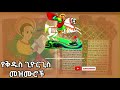 🔴new የቅዱስ ጊዮርጊስ መዝሙሮች ስብስብ st. george mezmur collection ethiopian orthodox tewahido mezmur መዝሙር