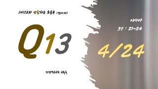 [Q13: 큐티 읽어주는 삼촌 전도사]  4월 24일 (금) 이사야 37:21~24  [by 온피아노]