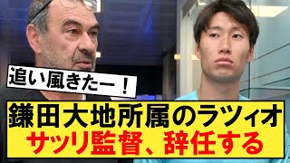 【速報】鎌田所属ラツィオのサッリ監督、突然辞任するｗｗｗ【ラツィオ】【鎌田大地】