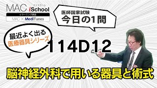 114D12 動画で学ぶ医師国試（MAC）脳神経外科で用いる器具と術式（今日の1問）