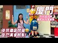 廈門剛辦完證件去哪玩 | 廈門美食 | 小三通 | 廈門酒店推薦 | China Xiamen Trip | 6 days trip to China