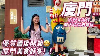 廈門剛辦完證件去哪玩 | 廈門美食 | 小三通 | 廈門酒店推薦 | China Xiamen Trip | 6 days trip to China