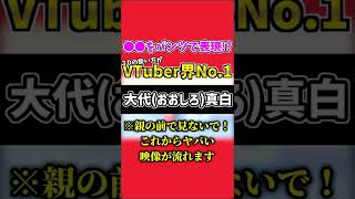 【本人巡回済・閲覧注意】誰も想像できない天才的な3Dモデルの使い方をする大代真白【あおぎり高校/切り抜き】#shorts