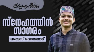 സ്നേഹത്തിന്‍ സാഗരം | Qais Venmenad | Snehageetham#56