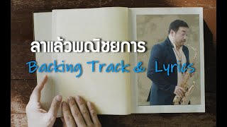 ลาแล้วพณิชยการ : Backing Track \u0026 Lyrics : อนุรักษ์เพลงพณิชยการพระนคร