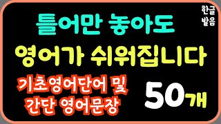 틀어만 주세요 | 미국인이 매일 쓰는 영어 | 영어기초단어및문장50개0508 |기초 영어 | 생활 영어 | 반복듣기학습효과 | 7회 반복재생 | 한글발음