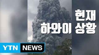 [자막뉴스] 9,000m 이상 치솟은 '가스 기둥'...현재 하와이 상황 / YTN