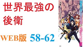 【朗読】事故で死亡したらしく、異世界「迷宮国」に転生することになったアリヒト＝アトベは。WEB版 58-62