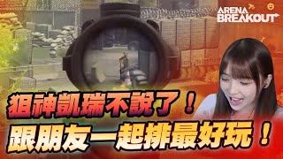 【哈耿】狙神凱瑞不說了！跟朋友一起排最好玩！｜Arena Breakout 暗區突圍