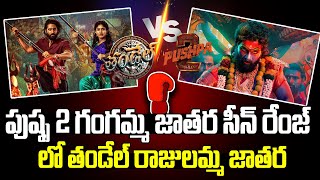 పుష్ప 2 గంగమ్మ జాతర రేంజ్ లో తండేల్ | Naga Chaitanya's Thandel Movie Trailer Review | Sai Pallavi