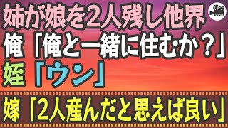 【感動する話】姉が娘を2人残し他界。俺「俺と一緒に住むか？」姪「ウン」嫁「2人産んだと思えば良い」