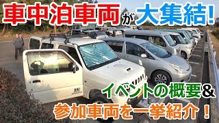 車中泊車両が大集結!?岡山の絶景ポイントで車中泊イベントしてきた^^！