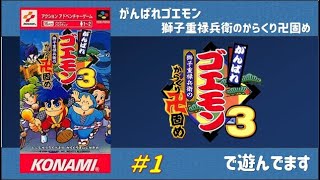 「がんばれゴエモン3 獅子重禄兵衛のからくり卍固め」で遊んでます＃1