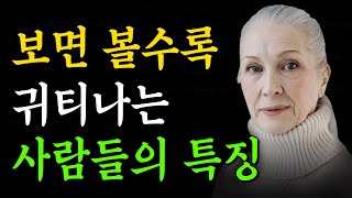 보면 볼수록 귀티나는 사람들의 특징 | 외모가 사람의 전부는 아니다 | 누구나 가능한 귀티나느 법  | 인간관계 | 조언 | 인생명언 | 처세술 | 책 읽어주는 남자 | 오디오북