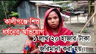 কালীগঞ্জে ৬ বছরের এক শিশুকে ধর্ষন | ১ লাখ ২০ হাজার টাকা জরিমানা | থানার ওসি জানায় এখনো অভিযোগ আসেনি|