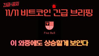 비트코인 긴급 브리핑!! 이 와중에도 상승할게 보이는데? #오브스