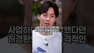 사업하며 사기 당했다던 허경환의 현재 충격적인 재산 수준