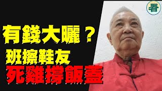 郭卓堅：有錢大曬？哥球會司法覆核！我會覆核「榮光」；班擦鞋友死雞撐飯蓋……