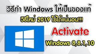 วิธี Activate Windows8,8.1,10 ให้เป็นของแท้ วิธีใหม่ 2019!!!