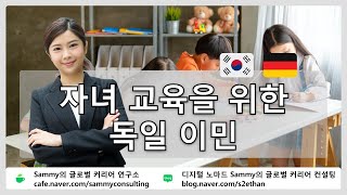 자녀 교육을 위한 독일 이민 🌐 Sammy의 글로벌 커리어 연구소