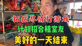 拓拓尽情的打游戏，计划招合租室友，美好的一天结束。