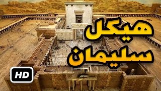 هيكل سليمان حقيقته و موقعه و تاريخه فى خمس دقائق | فيلم وثائقى بين الحقيقة و الخيال