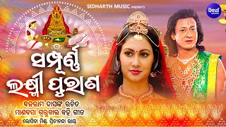 Sampurna Laxmi Purana -ମାଣବସା ବହି ଗୀତ -Manabasa Gurubar Bahi Gita | Pritinanda Routray,Lopita Mishra