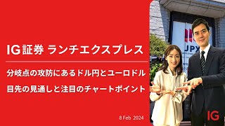 分岐点の攻防にあるドル円とユーロドル　目先の見通しと注目のチャートポイント |  IG証券 LUNCH EXPRESS （第487回）