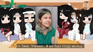 реакция на _Се Ляня _как создателя клана _Лань/Гусу_ (Читай описание)