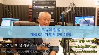 2017.11.27(월) 12월 정치권 거센 풍파 예상 - 김정일 해설위원 미국 뉴스 해설