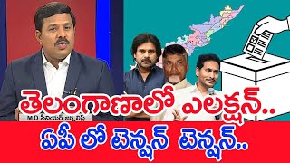 తెలంగాణాలో ఎలక్షన్..ఏపీ లో టెన్షన్  టెన్షన్..: Mahaa Vamsi Analysis Telangana Election Impact In AP