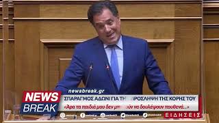 Σπαραγμός Άδωνι για την πρόσληψη της κόρης του - «Τα παιδιά μου δεν μπορούν να δουλέψουν πουθενά»;