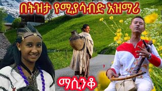 Ethiopia: ምርጥ የትዝታ አዝማሪ ማሲንቆ - Best Ethiopian Traditional Azmari Masinko 648