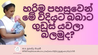 හරිම පහසුවෙන් මේ විදියට බබාට ගුඩුස් යවලා බලමුද? | ගුඩුස් යැවීමේදී ඇතිවන ගැටළු විසඳගමු.