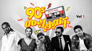 የ 90ዎቹ ምርጥ ስብሰብ | የ 90ዎቹ ትውስታ ቀስቃሽ NON STOP MIX