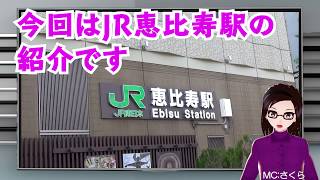 ザ、駅前シリーズ～JR恵比寿駅～