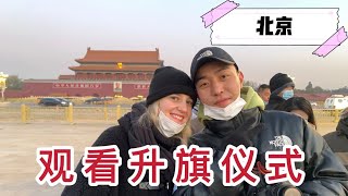 【中文-ITA Sub】Flag-rising Ceremony in Tiananmen Square Beijing北京行，一群外國人看升旗儀式：被中國人的愛國熱情所震撼